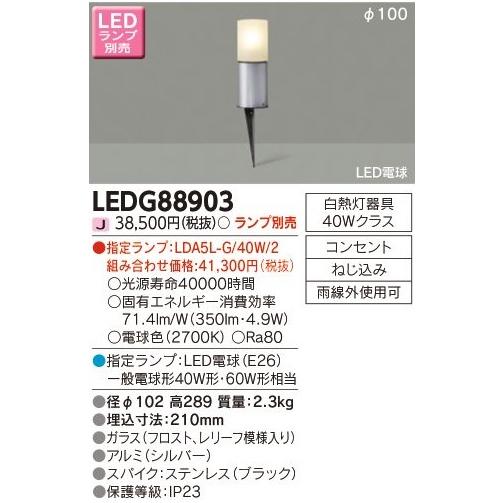 東芝ライテック アウトドアスパイクライト[LED][シルバー][ランプ別売]LEDG88903