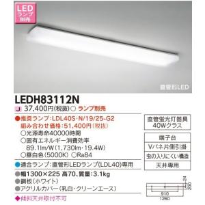 東芝ライテック キッチンシーリングライト[LED][ランプ別売][鋼板・ビュアホワイト][アクリル・乳白・クリーンエース]LEDH83112N｜terukuni