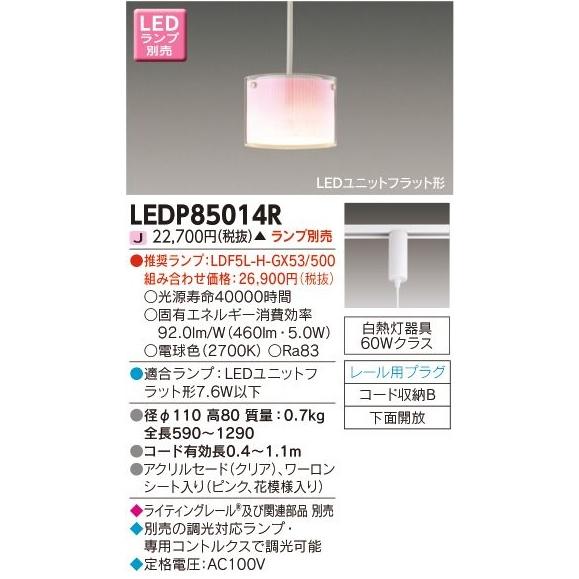 東芝ライテック プラグタイプコード吊ペンダント[LEDユニットフラット形][ランプ別売]LEDP85...