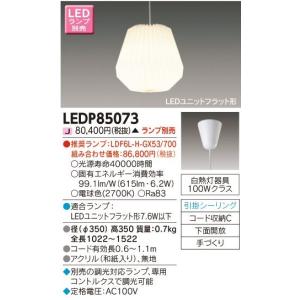 東芝ライテック 北欧モダンコード吊ペンダント[LEDユニットフラット形][ランプ別売]LEDP85073｜terukuni