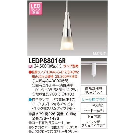 東芝ライテック プラグタイプコード吊ペンダント[LED][ランプ別売]LEDP88016R