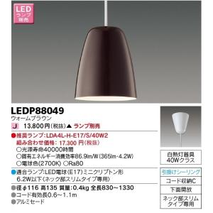 東芝ライテック コード吊ペンダント[LED][ウォームブラウン][ランプ別売]LEDP88049｜terukuni