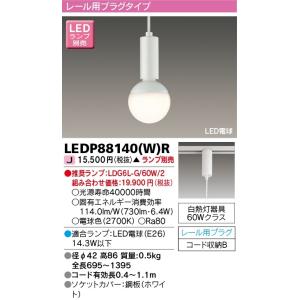 東芝ライテック LEDP88140(W)Rプラグタイプコード吊ペンダント[LED][ピュアホワイト]...