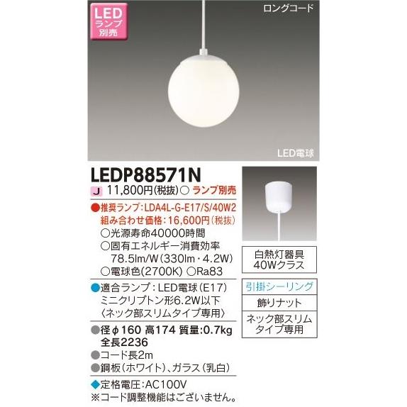 東芝ライテック コード吊ペンダント[LED][ランプ別売][ガラス 乳白]LEDP88571N