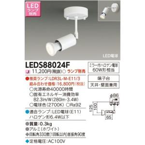 東芝ライテック フランジタイプスポットライト[LED][ホワイト][ランプ別売]LEDS88024F｜terukuni