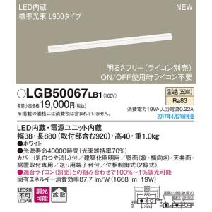 パナソニック スタンダードタイプL900ラインベースライト[LED温白色][調光可能]LGB50067LB1｜terukuni