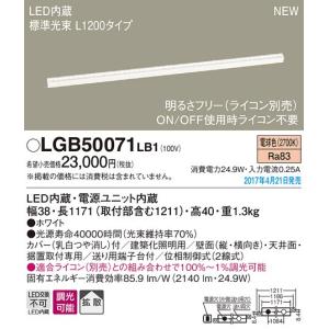 パナソニック スタンダードタイプL1200ラインベースライト[LED電球色][調光可能]LGB50071LB1｜terukuni