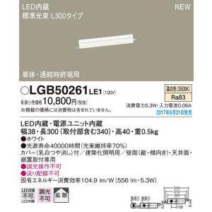 パナソニック スタンダードタイプL300ラインベースライト[LED温白色]LGB50261LE1｜terukuni