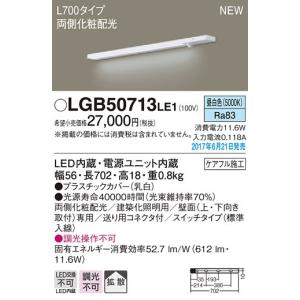 パナソニック 両面化粧 電源投入タイプ スイッチ付L700スリムライン照明[LED昼白色]LGB50713LE1｜terukuni