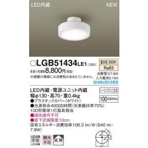 パナソニック 小型LEDシーリングライト[温白色][100形電球相当][プラスチックカバー ホワイト]LGB51434LE1｜terukuni