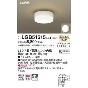 Panasonic（パナソニック） LGB51510LE1 小型シーリングライト [LED昼