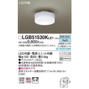 パナソニック 60形相当小型シーリングライト[LED昼白色][60形電球相当][アクリルカバー 乳白]LGB51530KLE1