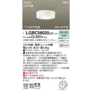 パナソニック 天井直付型　LED（昼白色）　シーリングライト　拡散タイプ　FreePa・ペア点灯可能型・ON/OFF型・明るさセンサ付LGBC58020LE1｜terukuni