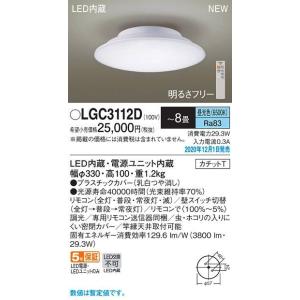 パナソニック LEDシーリングライト[明るさフリー][リモコン付属][〜8畳][昼光色][乳白つや消し]LGC3112D｜terukuni