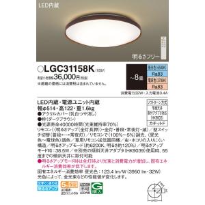 パナソニック 天井直付型　LED（昼光色〜電球色）　シーリングライト　リモコン調光・リモコン調色・カチットF　〜8畳LGC31158K｜terukuni