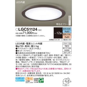 パナソニック 天井直付型　LED（昼光色〜電球色）　シーリングライト　リモコン調光・リモコン調色・カチットF　〜12畳LGC51124｜terukuni