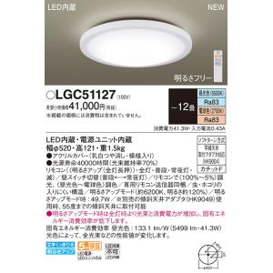 パナソニック 調光・調色タイプLEDシーリングライト[〜12畳][昼光色][電球色][調光・調色][リモコン付属][アクリルカバー 乳白つや消・模様入]LGC51127｜terukuni