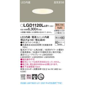 在庫品 LGD1120LLE1 パナソニック 埋込穴φ100 LEDベースダウンライト　[電球色][...