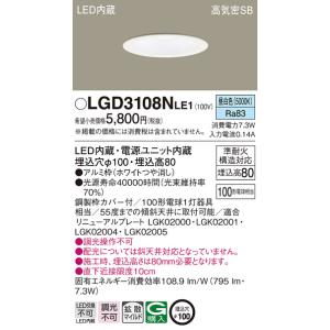 法人様限定】パナソニック LGD3108L LE1 天井埋込型 LEDダウンライト
