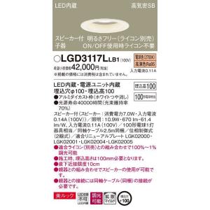 パナソニック LEDダウンライト[スピーカー付子器][明るさフリー ライコン別売][電球色][ホワイトつや消し][100形電球相当][埋込穴φ100]LGD3117LLB1｜terukuni