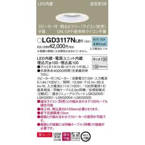 パナソニック LEDダウンライト[スピーカー付子器][明るさフリー ライコン別売][昼白色][ホワイトつや消し][100形電球相当][埋込穴φ100]LGD3117NLB1｜terukuni