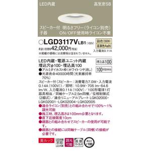 パナソニック LEDダウンライト[スピーカー付子器][明るさフリー ライコン別売][温白色][ホワイトつや消し][100形電球相当][埋込穴φ100]LGD3117VLB1｜terukuni