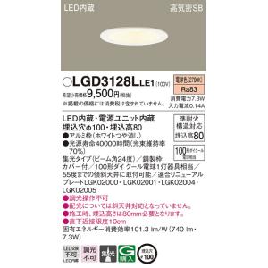 パナソニック LEDダウンライト[電球色][埋込穴φ100][埋込高80][ホワイトつや消し][100形ダイクール電球相当][傾斜天井取付可]LGD3128LLE1｜terukuni