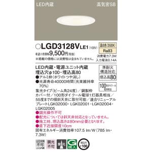 LGD3128VLE1 パナソニック LEDダウンライト[温白色][埋込穴φ100][埋込高80][...