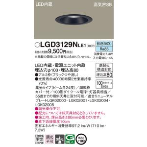 LGD3129NLE1 パナソニック LEDダウンライト[昼白色][埋込穴φ100][埋込高80][...