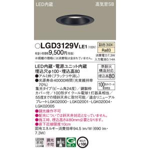 パナソニック LEDダウンライト[温白色][埋込穴φ100][埋込高80][ブラックつや消し][100形ダイクール電球相当][傾斜天井取付可]LGD3129VLE1｜terukuni