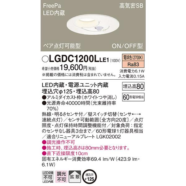LGDC1200LLE1 パナソニック LEDダウンライト[ON/OFF型][電球色][埋込穴φ12...