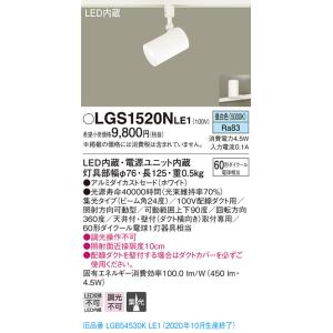 パナソニック 60形 LEDスポットライト 配線ダクト用[昼白色][集光]LGS1520NLE1