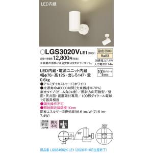 パナソニック 100形 LEDスポットライト 直付型[温白色][集光]LGS3020VLE1｜terukuni