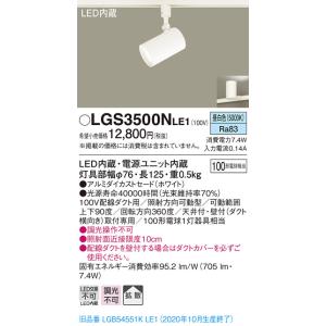 在庫品 LGS3500NLE1 パナソニック 100形 LEDスポットライト 配線ダクト用　[昼白色...