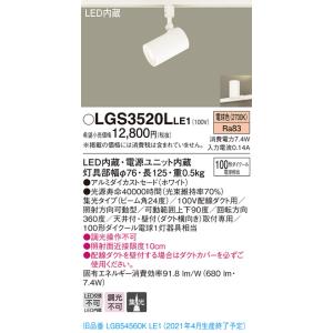 パナソニック 100形 LEDスポットライト 配線ダクト用[電球色][集光]LGS3520LLE1｜terukuni