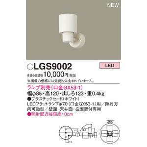 LGS9002 パナソニック スポットライトの買取情報