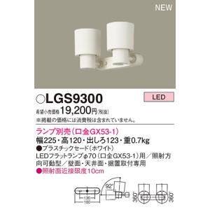 LGS9300 パナソニック スポットライトの買取情報