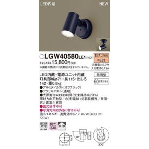 パナソニック 屋外用LEDスポットライト[電球色][防雨型][60形電球相当][オフブラック]LGW40580LE1