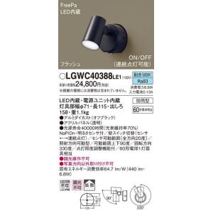 パナソニック 野外用 スポットライト LGWC47003CE1 センサー付 ２個 LGWC47003 | 照明器具検索 | 照明器具 | Panasonic