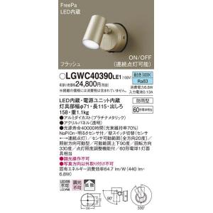 パナソニック 野外用 スポットライト LGWC47003CE1 センサー付