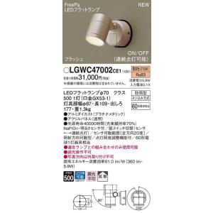 Panasonic（パナソニック） 在庫品 LGWC47000CE1 屋外用LEDスポット