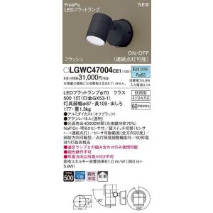 パナソニック 野外用 スポットライト LGWC47003CE1 センサー付 ２個 商品詳細