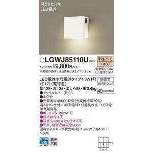 パナソニック 明るさセンサ付アウトドアポーチライト[LED電球色]LGWJ85110U｜terukuni