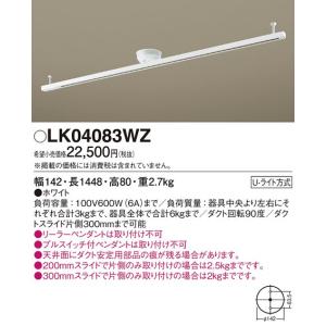 Panasonic（パナソニック） LK04083BZ ロングタイプ145cm スライド