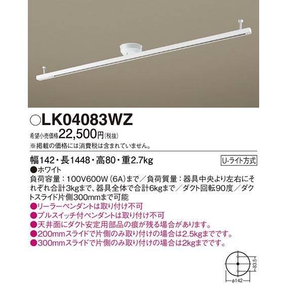 LK04083WZ パナソニック ロングタイプ145cm　スライド・回転タイプ　簡易取付配線ダクトレ...