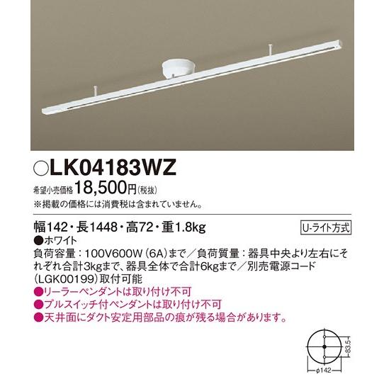 在庫品 LK04183WZ パナソニック ロングタイプ145cm　簡易取付配線ダクトレール　[ホワイ...