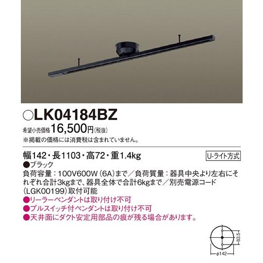 LK04184BZ パナソニック ショートタイプ110cm　簡易取付配線ダクトレール　[ブラック]