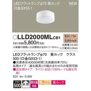 パナソニック LED（電球色）　LEDフラットランプ　美ルック・拡散タイプ　調光タイプ（ライコン別売）／φ70LLD2000MLCB1｜terukuni