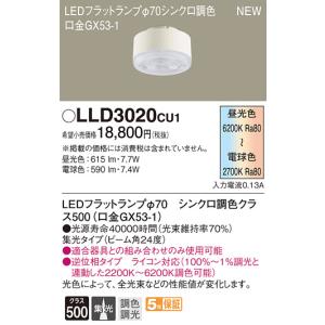 パナソニック LEDフラットランプ[φ70][シンクロ調色][口金GX53-1][昼光色〜電球色]LLD3020CU1｜terukuni