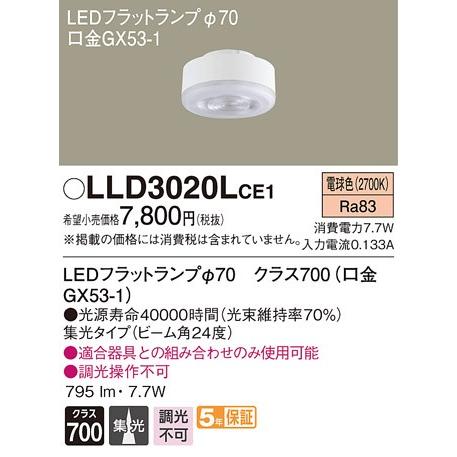 パナソニック クラス700（100形相当）LEDフラットランプ[LED電球色][集光][GX53-1...